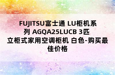 FUJITSU富士通 LU柜机系列 AGQA25LUCB 3匹 立柜式家用空调柜机 白色-购买最佳价格